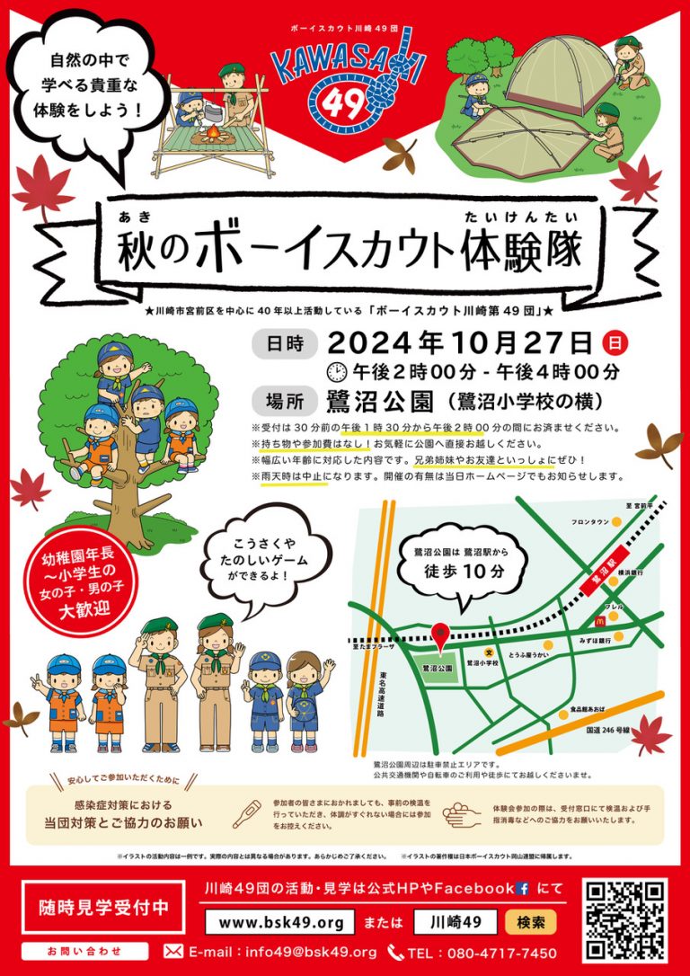 【予告】2024年10月27日（日）午後「秋のボーイスカウト体験隊」（鷺沼公園）実施します。